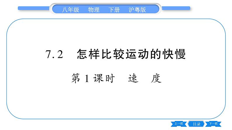 粤沪版八年级物理下第七章运动和力7.2  怎样比较运动的快慢第1课时速度习题课件01