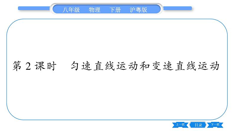 粤沪版八年级物理下第七章运动和力7.2  怎样比较运动的快慢第2课时匀速直线运动和变速直线运动习题课件第1页