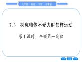 粤沪版八年级物理下第七章运动和力7.3  探究物体不受力时怎样运动第1课时牛顿第一定律习题课件