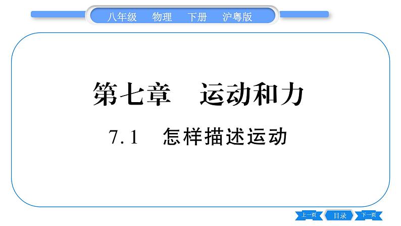 粤沪版八年级物理下第七章运动和力7.1怎样描述运动习题课件01