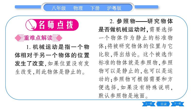 粤沪版八年级物理下第七章运动和力7.1怎样描述运动习题课件02