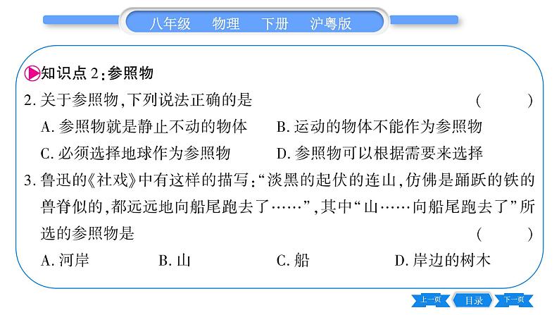 粤沪版八年级物理下第七章运动和力7.1怎样描述运动习题课件08