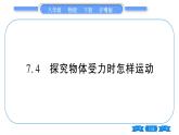 粤沪版八年级物理下第七章运动和力7.4探究物体受力时怎样运动习题课件