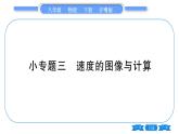 粤沪版八年级物理下第七章运动和力专题三速度的图像与计算习题课件