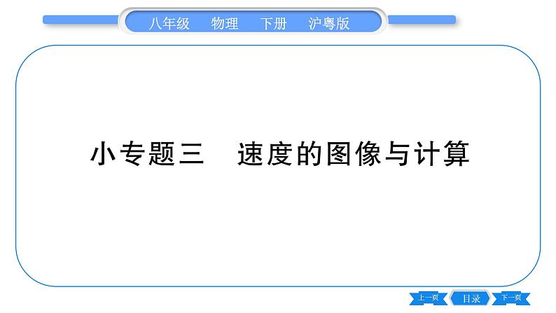 粤沪版八年级物理下第七章运动和力专题三速度的图像与计算习题课件第1页