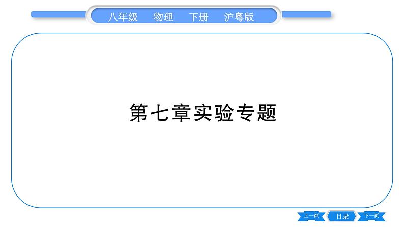 粤沪版八年级物理下第七章运动和力中考热点专练习题课件01