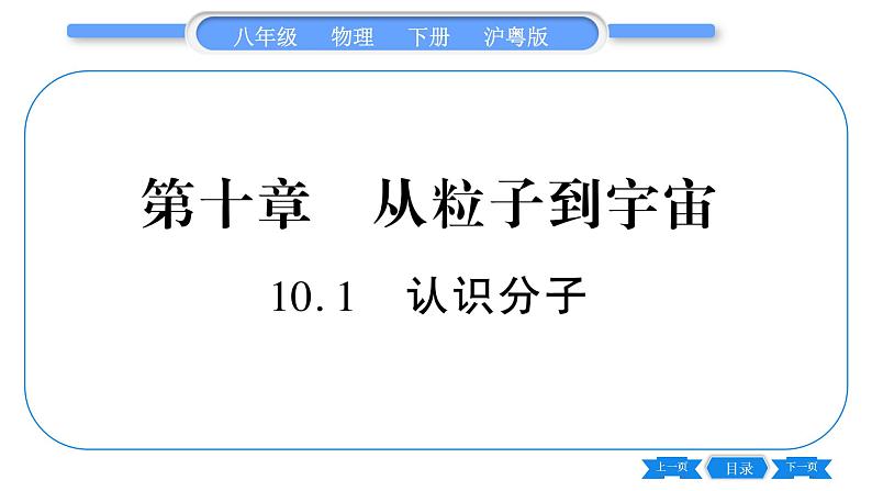 粤沪版八年级物理下第十章从粒子到宇宙10.1  认识分子习题课件01