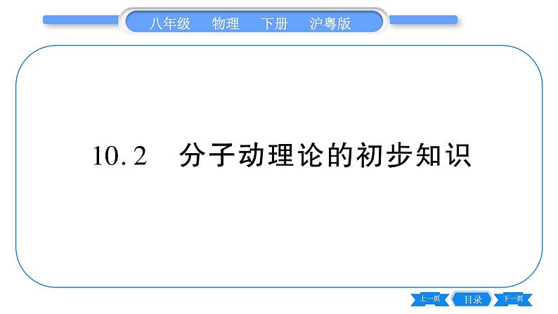 粤沪版八年级物理下第十章从粒子到宇宙10.2  分子动理论的初步知识习题课件01