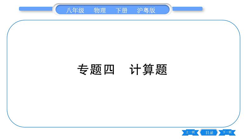 粤沪版八年级物理下专题四计算题习题课件01