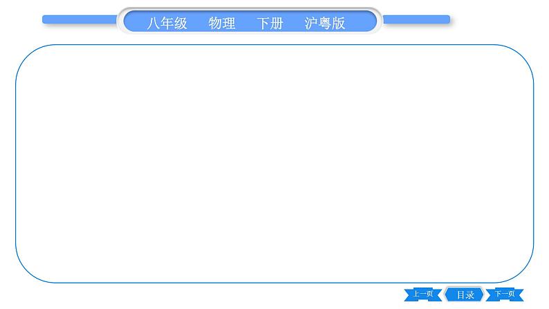 粤沪版八年级物理下专题四计算题习题课件08