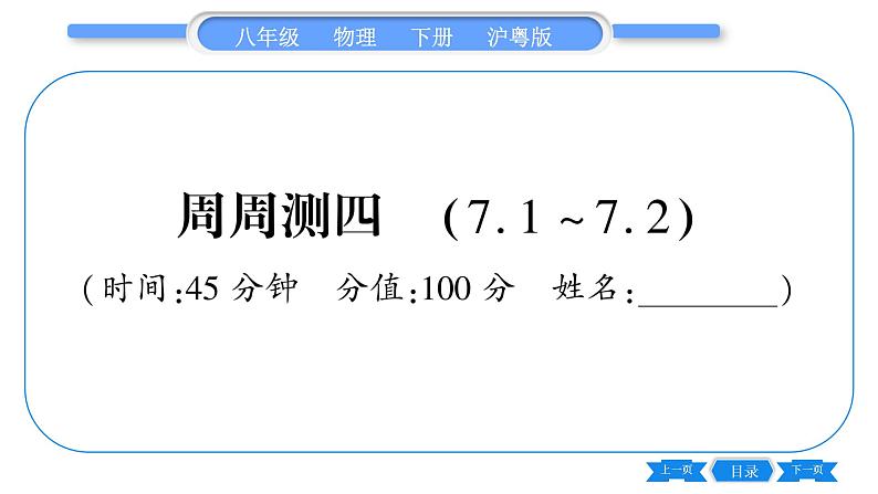 粤沪版八年级物理下单元周周测四  (7. 1 -7.2)习题课件第1页