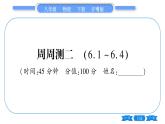 粤沪版八年级物理下单元周周测二  (6.1一6.4)习题课件