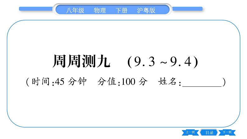 粤沪版八年级物理下单元周周测九  (9.3一9.4)习题课件第1页