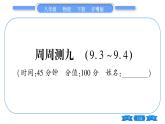 粤沪版八年级物理下单元周周测九  (9.3一9.4)习题课件