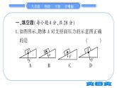 粤沪版八年级物理下单元周周测六  (8. l一8.2)习题课件