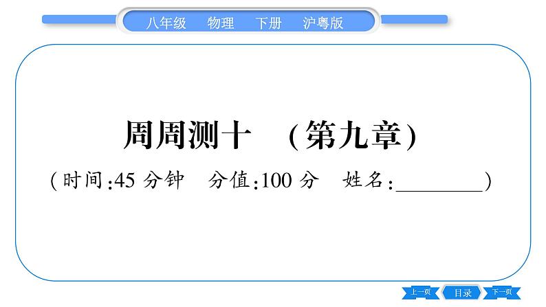粤沪版八年级物理下单元周周测十  (第九章)习题课件第1页