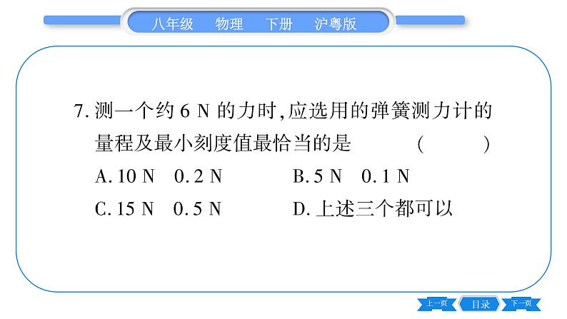 粤沪版八年级物理下单元周周测一  (6.1一6.3)习题课件08