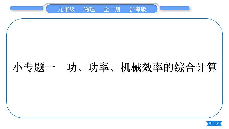 粤沪版九年级物理第十一章机械功与机械能专题一功、功率、机械效率的综合计算习题课件第1页