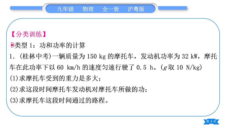 粤沪版九年级物理第十一章机械功与机械能专题一功、功率、机械效率的综合计算习题课件第4页