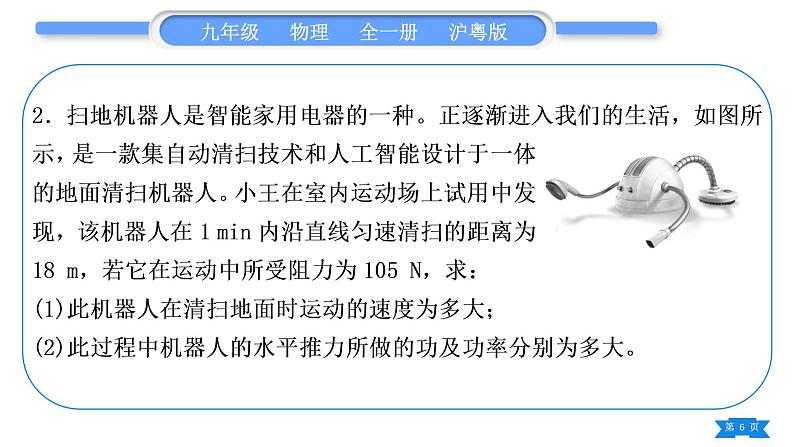 粤沪版九年级物理第十一章机械功与机械能专题一功、功率、机械效率的综合计算习题课件第6页