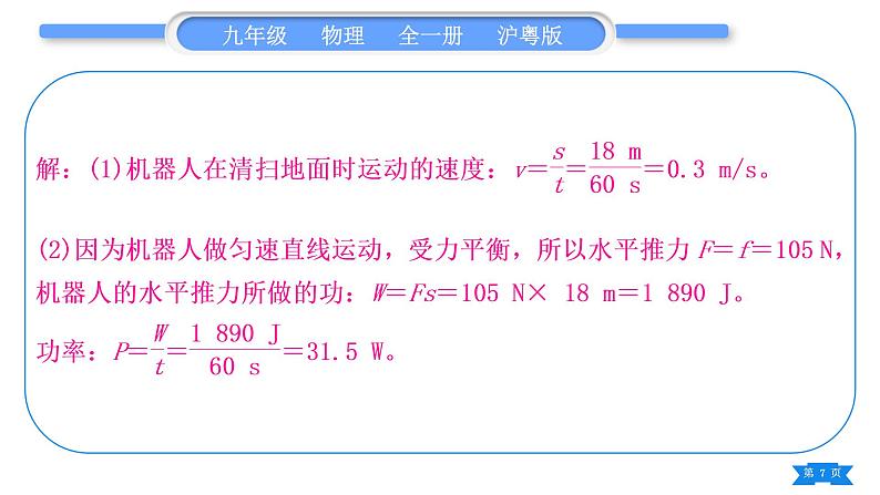 粤沪版九年级物理第十一章机械功与机械能专题一功、功率、机械效率的综合计算习题课件第7页