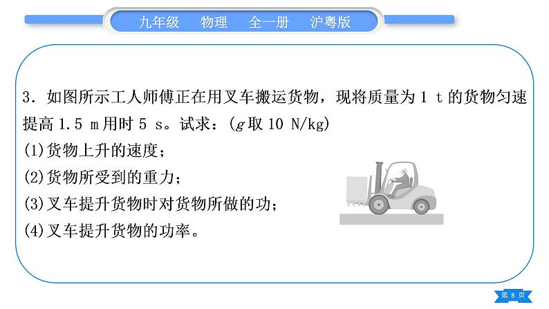 粤沪版九年级物理第十一章机械功与机械能专题一功、功率、机械效率的综合计算习题课件第8页