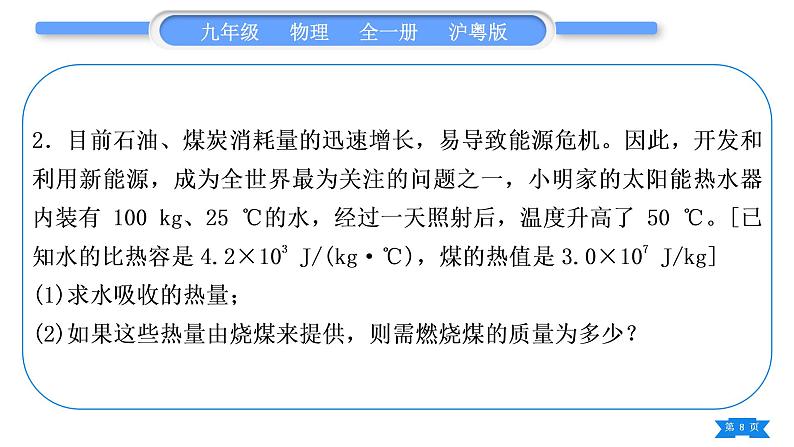 粤沪版九年级物理第十二章内能与热机专题二热学综合计算习题课件第8页