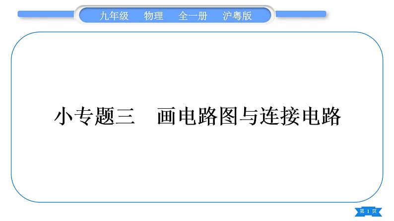 粤沪版九年级物理第十三章探究简单电路专题三画电路图与连接电路习题课件01