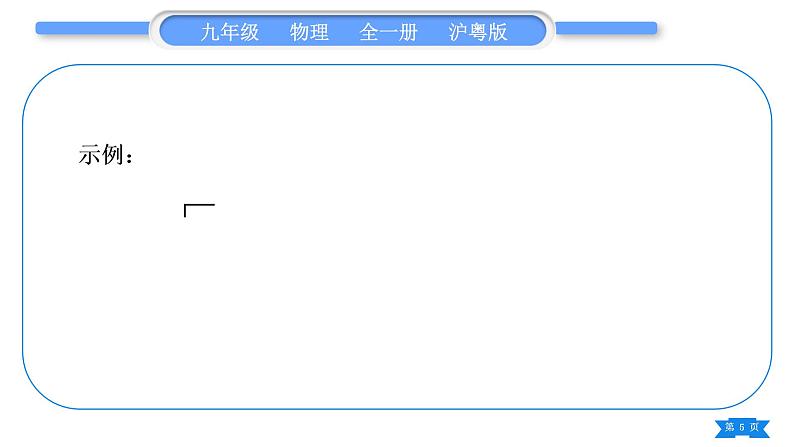 粤沪版九年级物理第十三章探究简单电路专题三画电路图与连接电路习题课件05