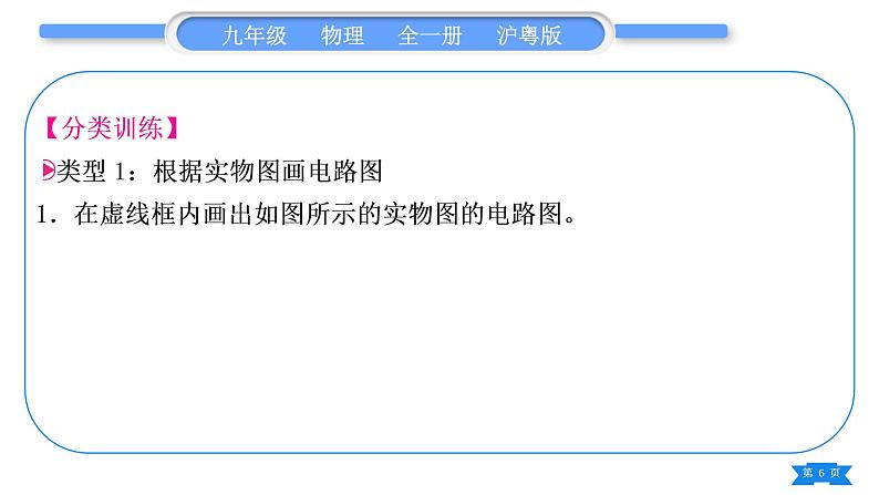 粤沪版九年级物理第十三章探究简单电路专题三画电路图与连接电路习题课件06