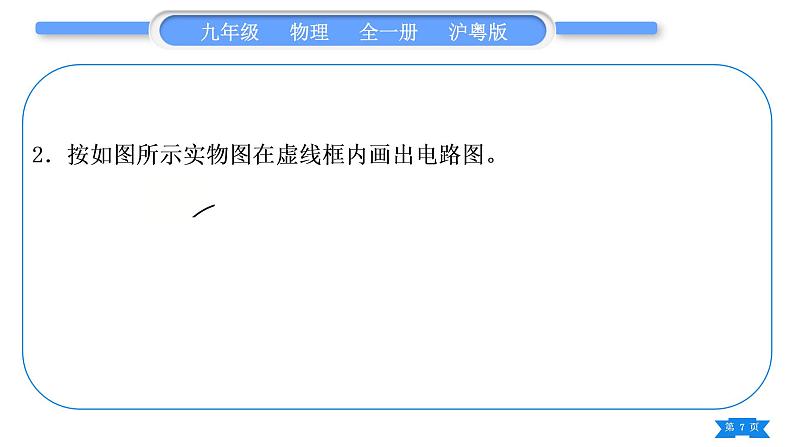 粤沪版九年级物理第十三章探究简单电路专题三画电路图与连接电路习题课件07