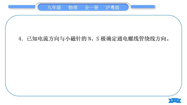 粤沪版九年级物理第十六章电磁铁与自动控制专题十一电磁作图习题课件05