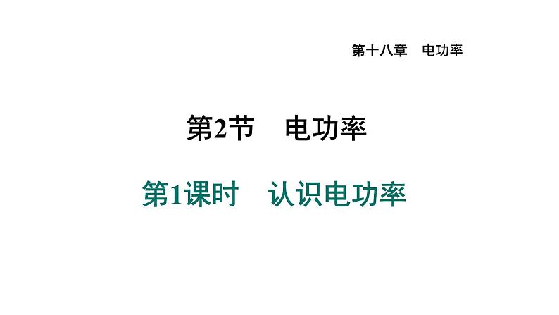 人教版九年级物理下册18.2.1认识电功率课件第1页