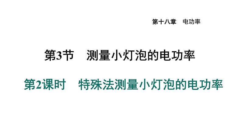 人教版九年级物理下册18.3.2特殊法测量小灯泡的电功率课件第1页