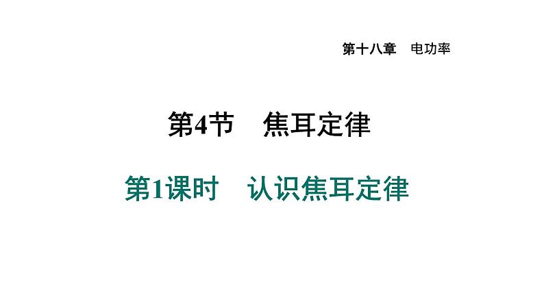 人教版九年级物理下册18.4.1认识焦耳定律课件01