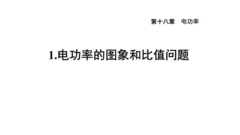 人教版九年级物理下册第18章专题1.电功率的图象和比值问题课件01