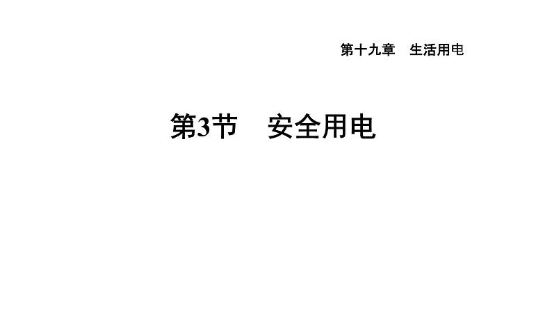 人教版九年级物理下册19.3安全用电课件01