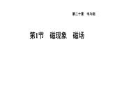 人教版九年级物理下册20.1磁现象磁场课件