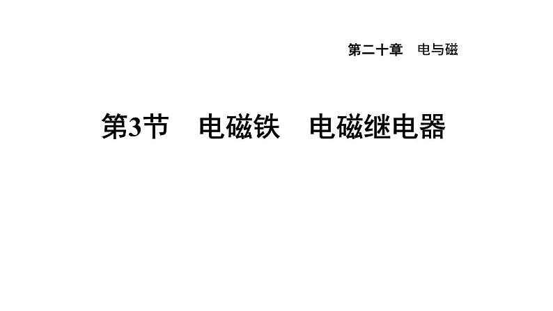 人教版九年级物理下册20.3电磁铁电磁继电器课件01