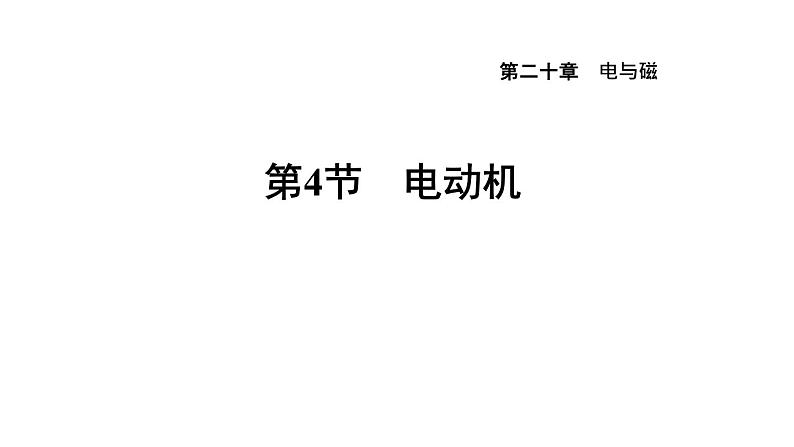 人教版九年级物理下册20.4电动机课件01