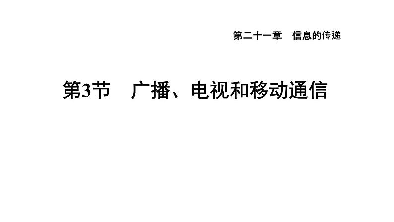 人教版九年级物理下册21.3广播、电视和移动通信课件第1页