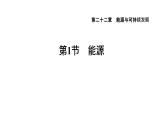人教版九年级物理下册22.1能源课件