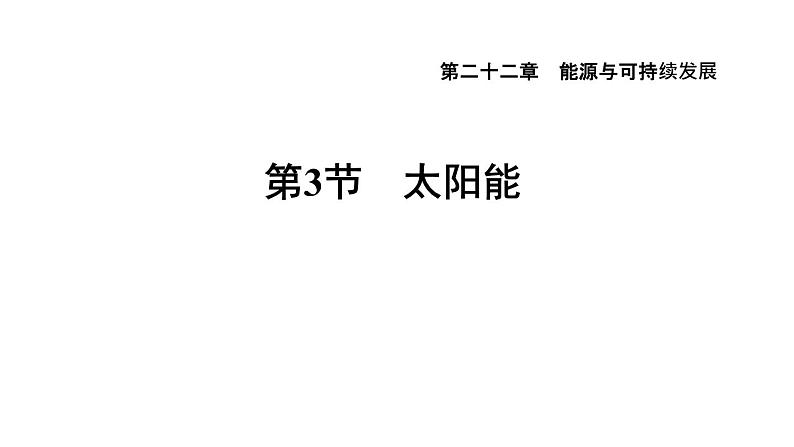 人教版九年级物理下册22.3太阳能课件01