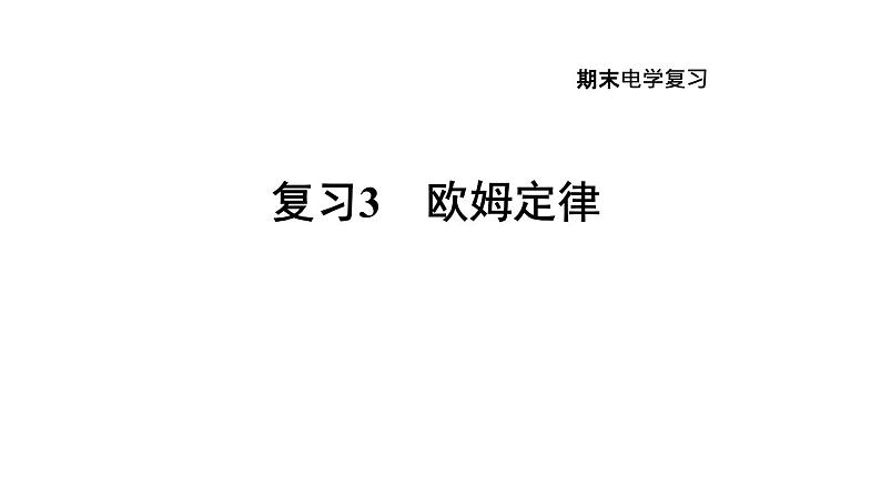 人教版九年级物理下册期末复习3欧姆定律课件01