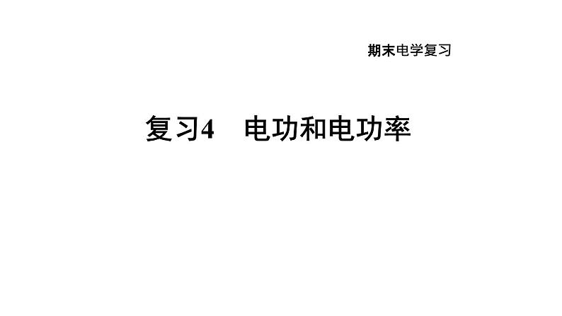 人教版九年级物理下册期末复习4电功和电功率课件01