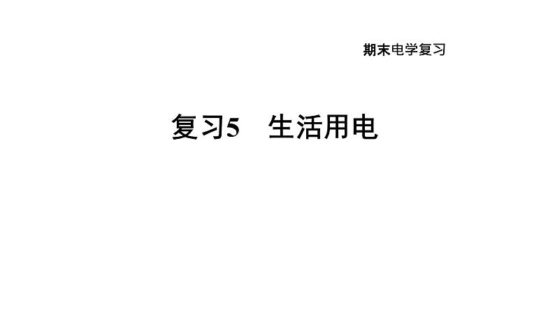 人教版九年级物理下册期末复习5生活用电课件第1页