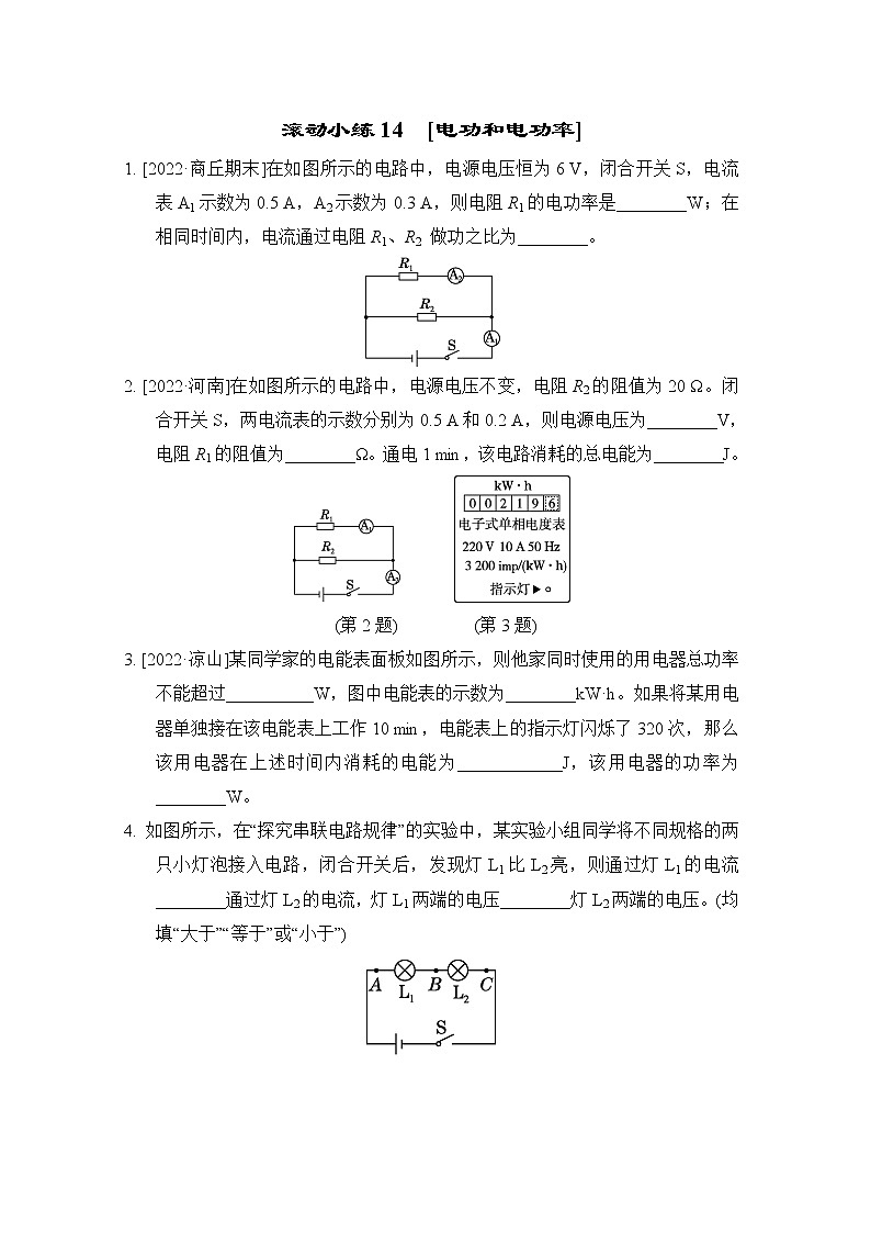 人教版九年级物理下册滚动小练14[电功和电功率]含答案第1页