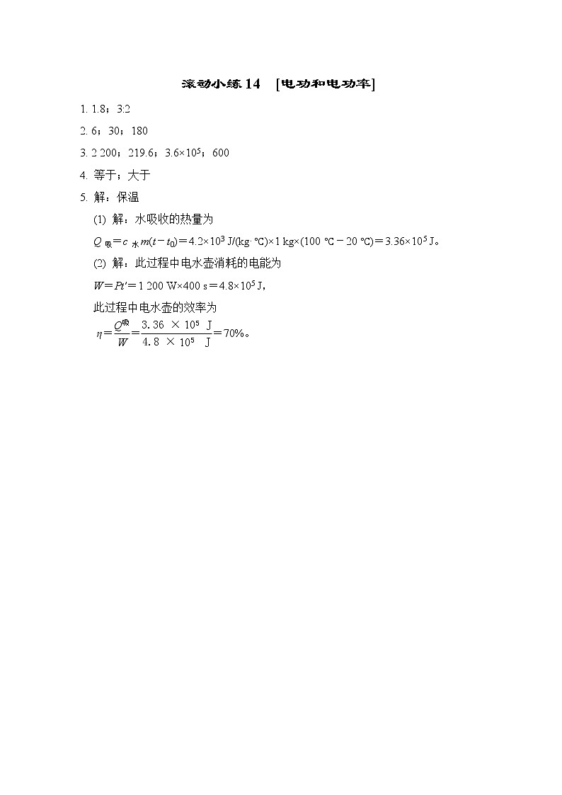 人教版九年级物理下册滚动小练14[电功和电功率]答案第1页