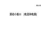 人教版九年级物理下册滚动小练11[电流和电路]课件