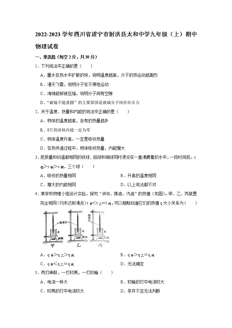 四川省遂宁市射洪市太和中学2022-2023学年九年级上学期期中学业水平测试物理试题(含答案)01